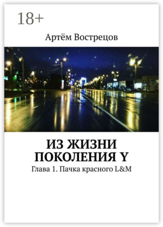 Артём Вострецов. Из жизни поколения Y. Глава 1. Пачка красного L&M