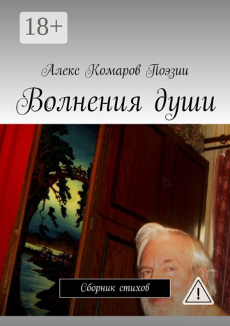 Обложка книги «Волнения души. Сборник стихов»