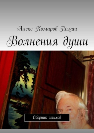 Алекс Комаров Поэзии. Волнения души. Сборник стихов