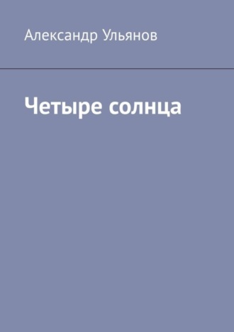 Александр Владимирович Ульянов. Четыре солнца