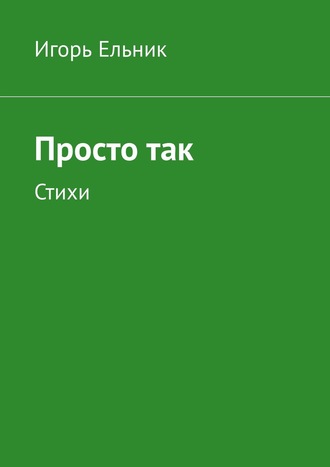 Обложка книги «Просто так. Стихи»