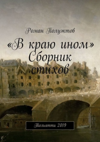 Роман Полуэктов. «В краю ином». Сборник стихов. Тольятти 2019