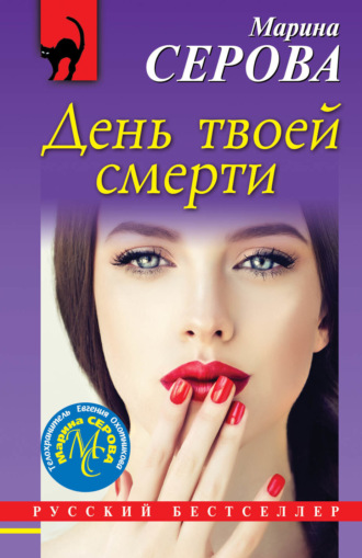 Обложка книги «День твоей смерти»
