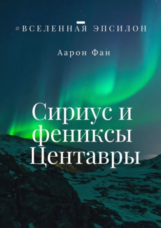 Обложка книги «Сириус и фениксы Центавры»