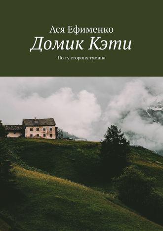 Обложка книги «Домик Кэти. По ту сторону тумана»
