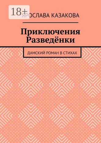 Обложка книги «Приключения Разведёнки. Дамский роман в стихах»