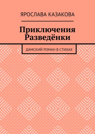 Ярослава Казакова. Приключения Разведёнки. Дамский роман в стихах