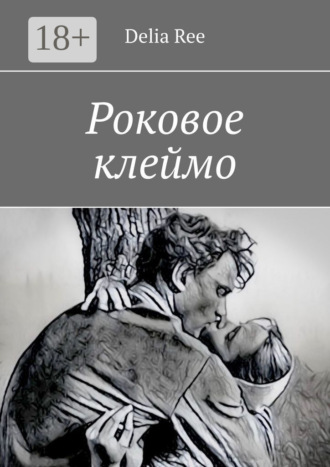 Обложка книги «Роковое клеймо»