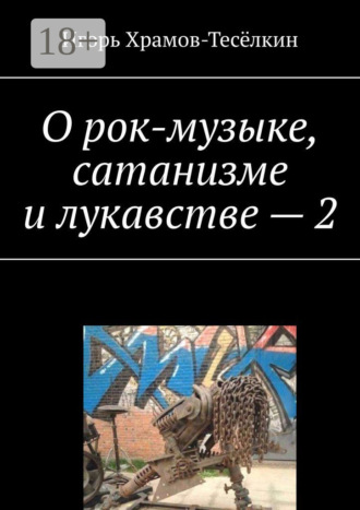 Игорь Храмов-Тесёлкин. О рок-музыке, сатанизме и лукавстве – 2