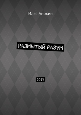 Илья Анохин. Размытый разум. 2019