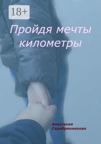 Анастасия Серебренникова. Пройдя мечты километры
