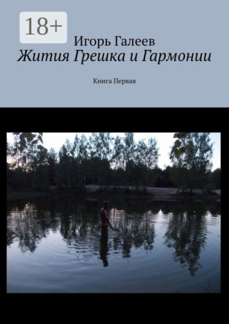 Обложка книги «Жития Грешка и Гармонии. Книга Первая»