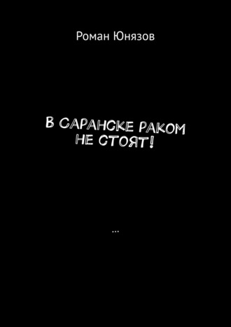 Роман Юнязов. В Саранске раком не стоят!