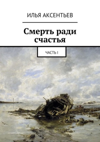Обложка книги «Смерть ради счастья. Часть I»