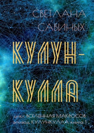 Обложка книги «Кулункулла»