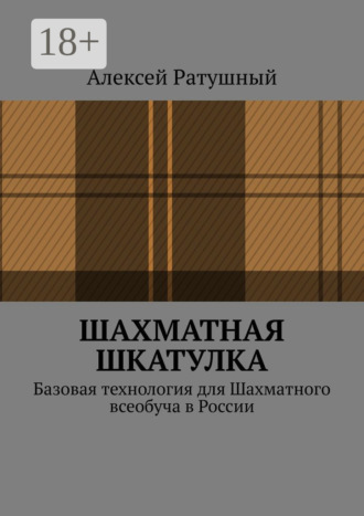 Алексей Алексеевич Ратушный. Шахматная шкатулка. Базовая технология для Шахматного всеобуча в России