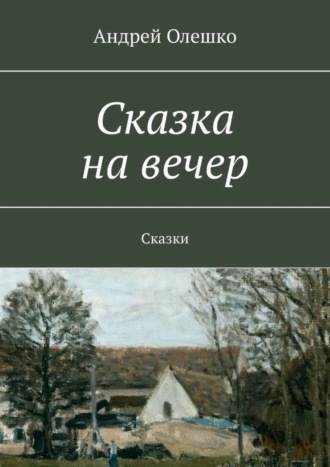 Обложка книги «Сказка на вечер. Сказки»