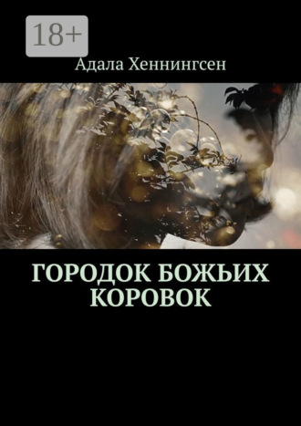 Обложка книги «Городок божьих коровок»