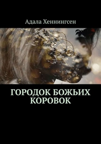 Адала Хеннингсен. Городок божьих коровок