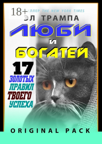 Обложка книги «Люби и богатей. 17 Золотых правил твоего успеха. Original Pack»