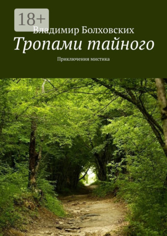 Обложка книги «Тропами тайного. Приключения мистика»