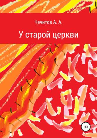 Обложка книги «У старой церкви»