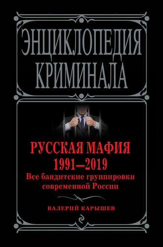 Обложка книги «Русская мафия 1991—2019. Все бандитские группировки современной России»