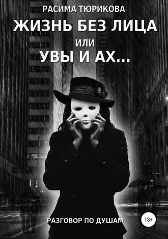 Обложка книги «Жизнь без лица, или Увы и ах…»