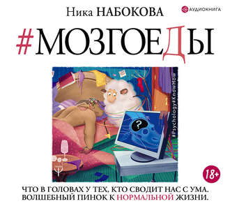 Обложка книги «Мозгоеды. Что в головах у тех, кто сводит нас с ума. Волшебный пинок к нормальной жизни»
