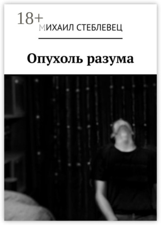 Обложка книги «Опухоль разума»