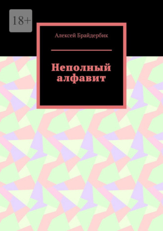 Алексей Брайдербик. Неполный алфавит