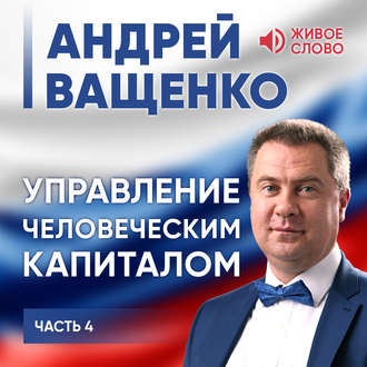 Обложка книги «Управление человеческим капиталом. Часть 4»