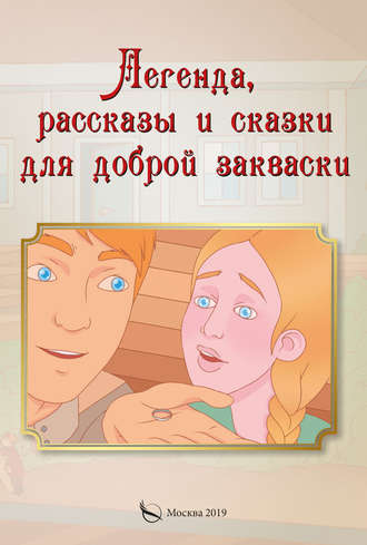 Обложка книги «Легенда, рассказы и сказки для доброй закваски»