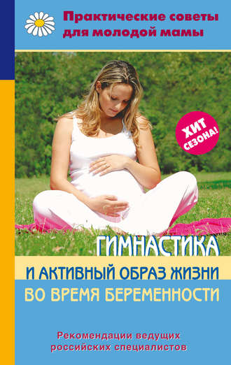 Обложка книги «Гимнастика и активный образ жизни во время беременности»