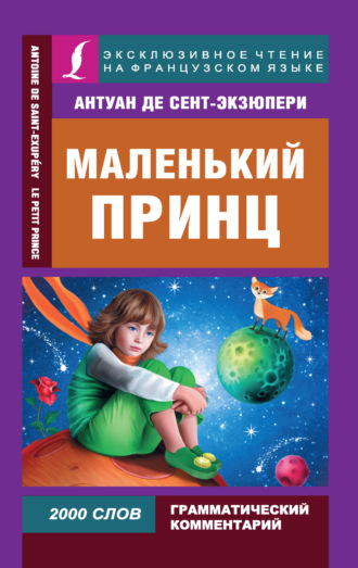 Обложка книги «Маленький принц / Le Petit Prince»