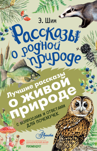 Обложка книги «Рассказы о живой природе. С вопросами и ответами для почемучек»