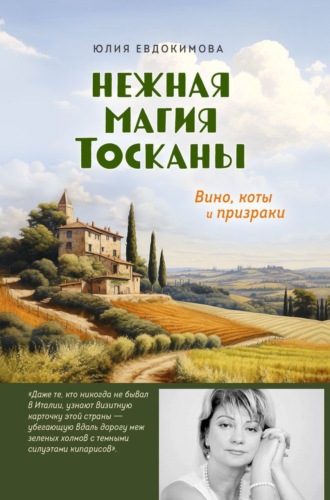 Обложка книги «Нежная магия Тосканы. Вино, коты и призраки»