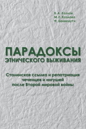 Обложка книги «Парадоксы этнического выживания. Сталинская ссылка и репатриация чеченцев и ингушей после Второй мировой войны (1944—начало 1960-х гг.)»