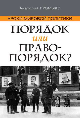 Обложка книги «Уроки мировой политики. Порядок или правопорядок?»