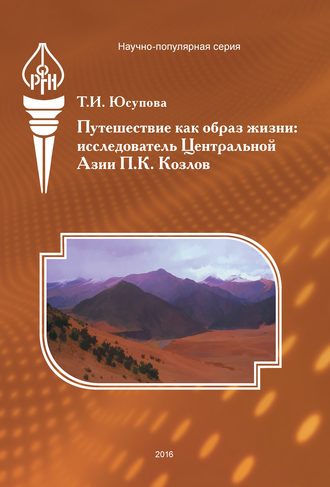 Обложка книги «Путешествие как образ жизни. Исследователь Центральной Азии П. К. Козлов»