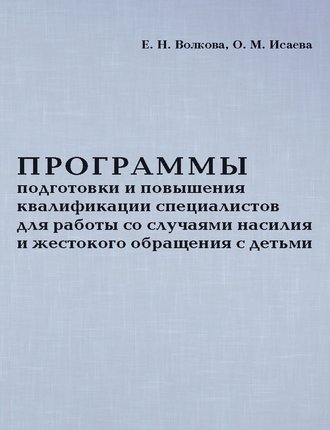 Обложка книги «Программы подготовки и повышения квалификации специалистов для работы со случаями насилия и жестокого обращения с детьми»