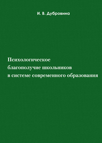 Обложка книги «Психологическое благополучие школьников в системе современного образования»