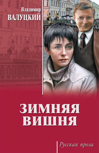 Обложка книги «Зимняя вишня»