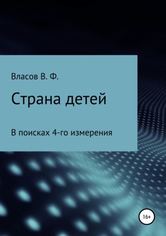 Владимир Фёдорович Власов. Страна детей