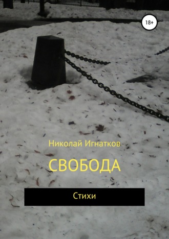 Обложка книги «Свобода»