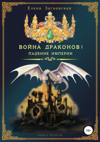 Обложка книги «Война драконов: падение империи»