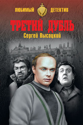 Обложка книги «Третий дубль»