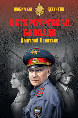 Обложка книги «Петербургская баллада (сборник)»