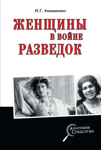 Обложка книги «Женщины в войне разведок»
