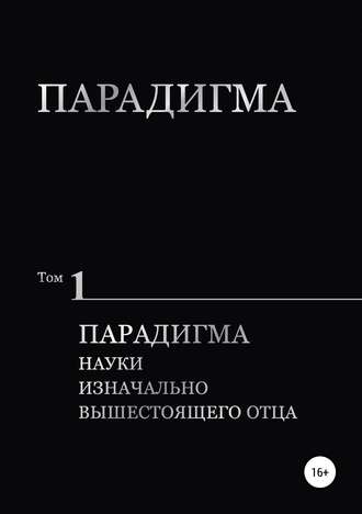 Обложка книги «Парадигма. Т. 1: Парадигма Науки Изначально Вышестоящего Отца»